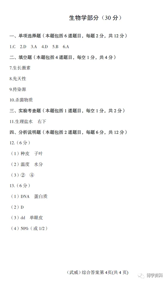 甘肃省武威市历年中考生物答案合集(2013-2025) 第4张