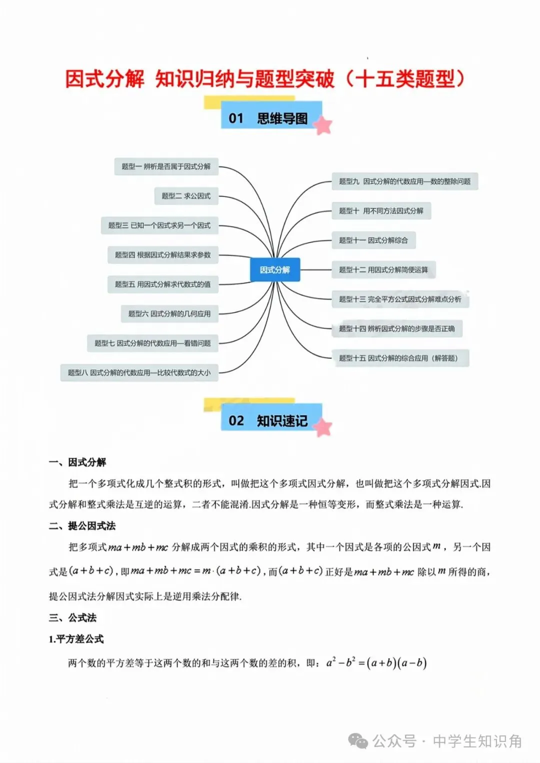 2026年中考数学:因式分解知识归纳与题型突破【十五类题型】(含答案) 第1张