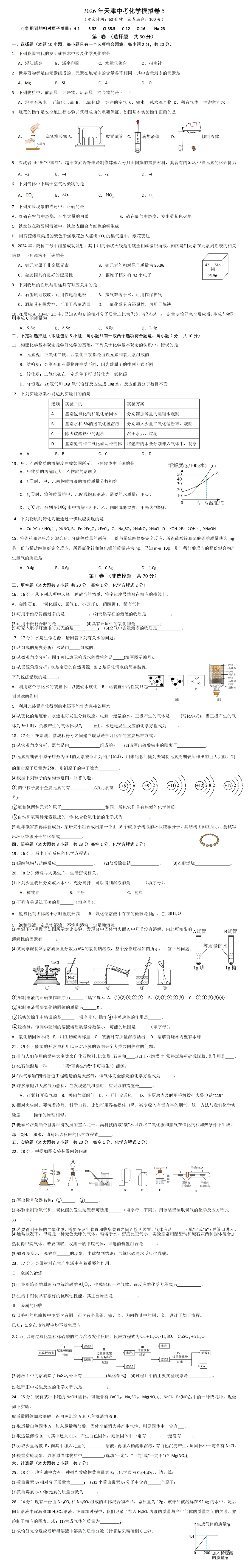 2026年天津中考化学模拟卷5 第2张 2026年天津中考化学模拟卷5 第2张
