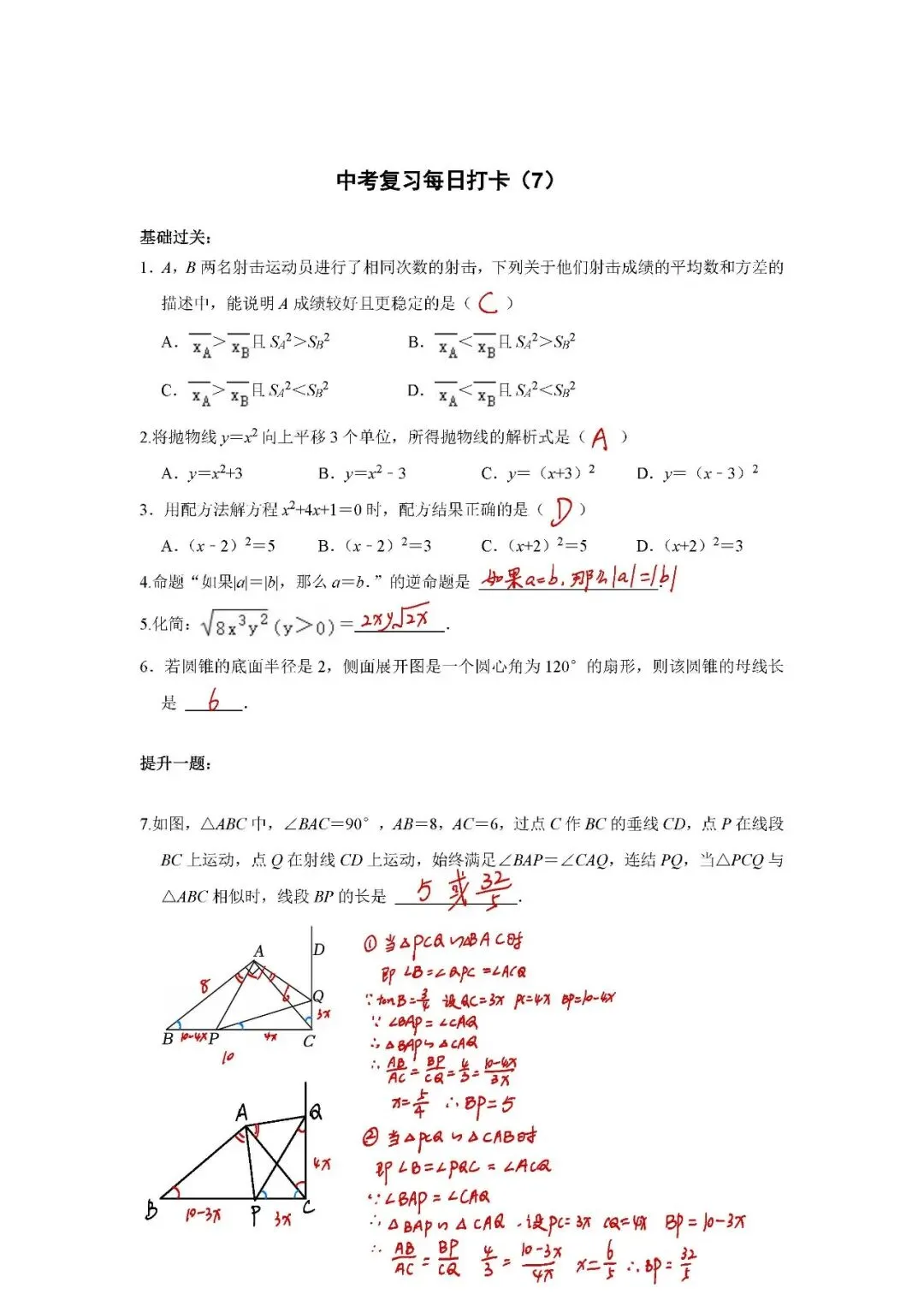 答案解析:《中考数学•基础提高》每日打卡(7) 第1张
