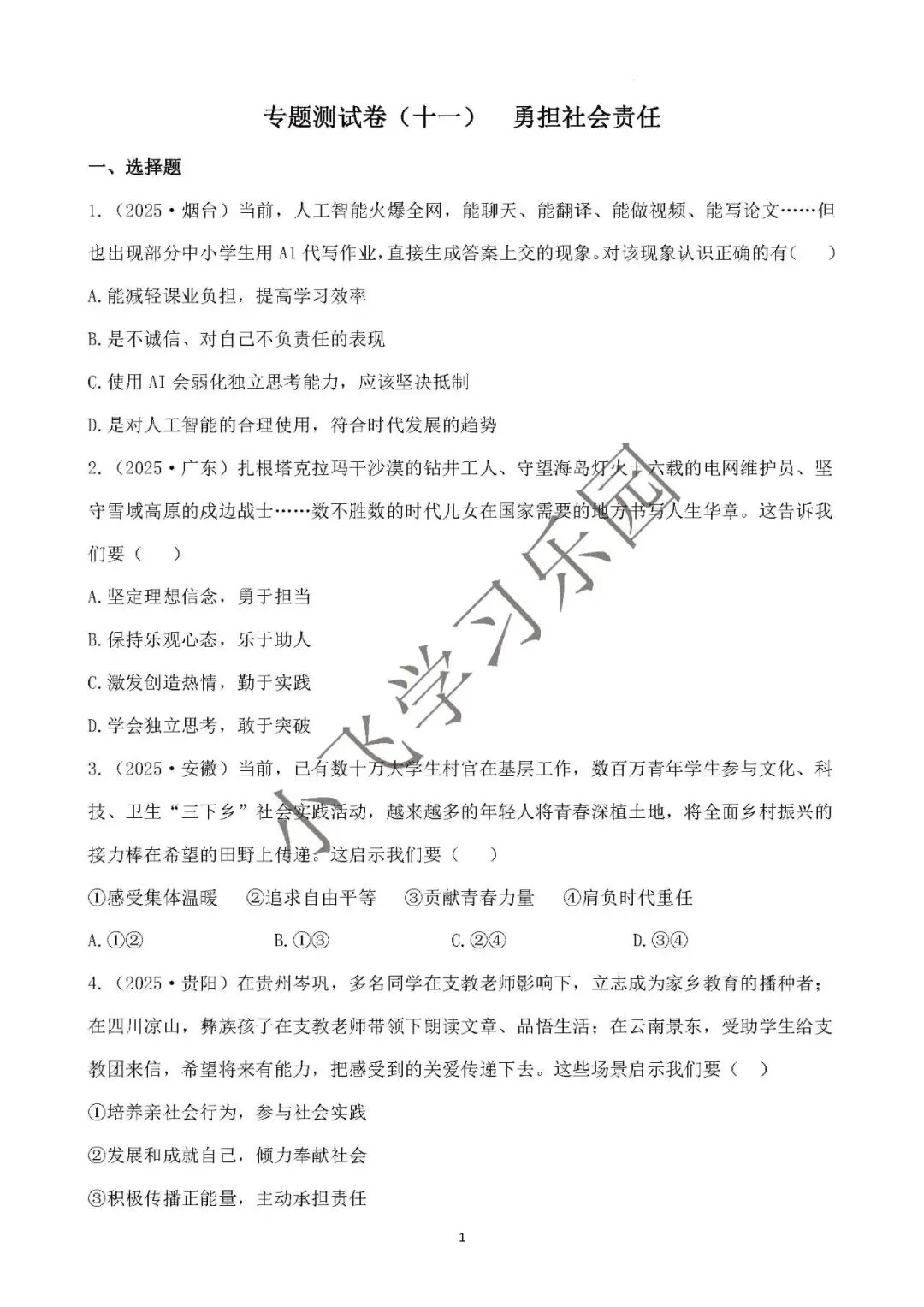 2026年中考总复习道德与法治 专题测试卷(十一)勇担社会责任 第1张