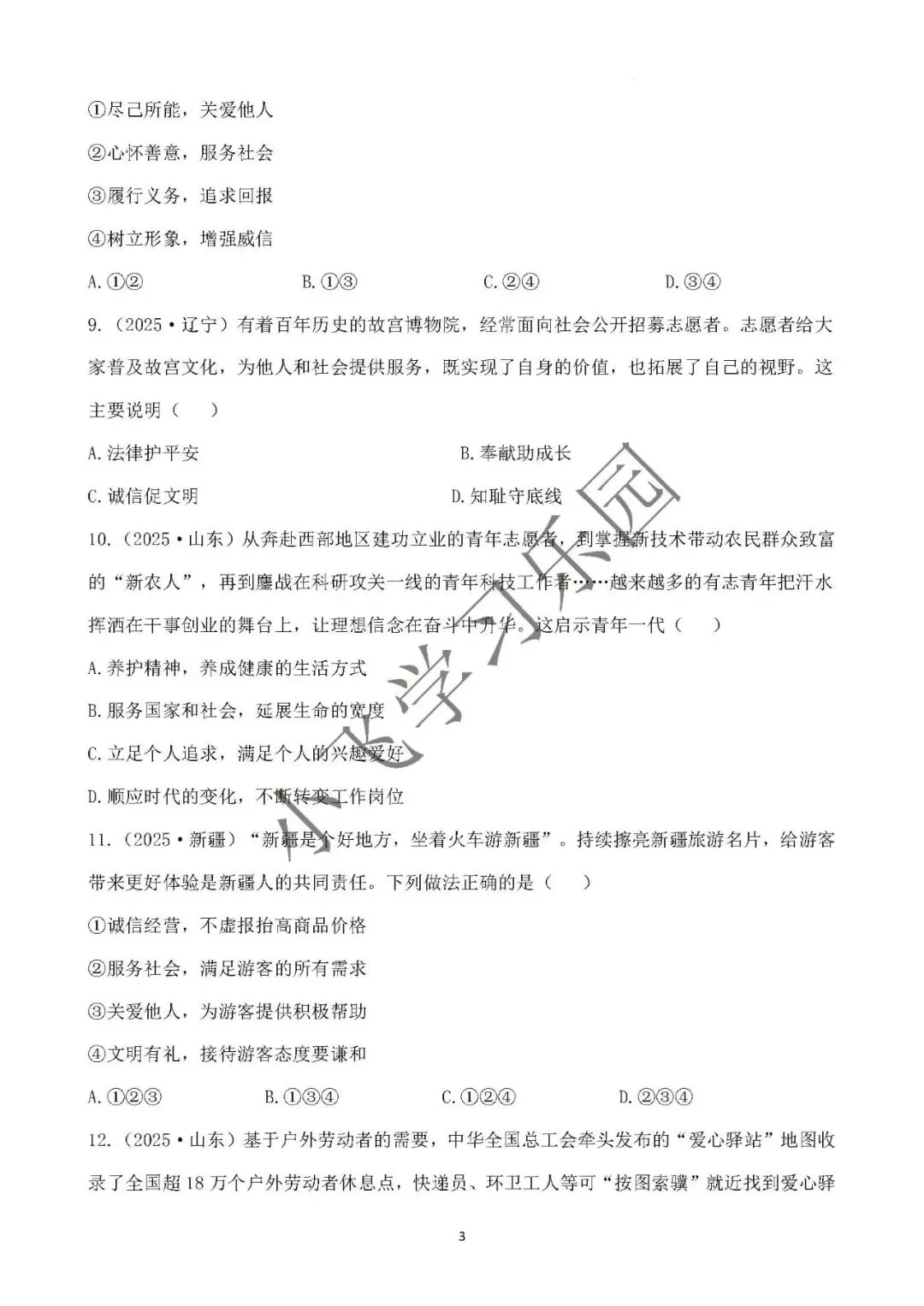 2026年中考总复习道德与法治 专题测试卷(十一)勇担社会责任 第3张