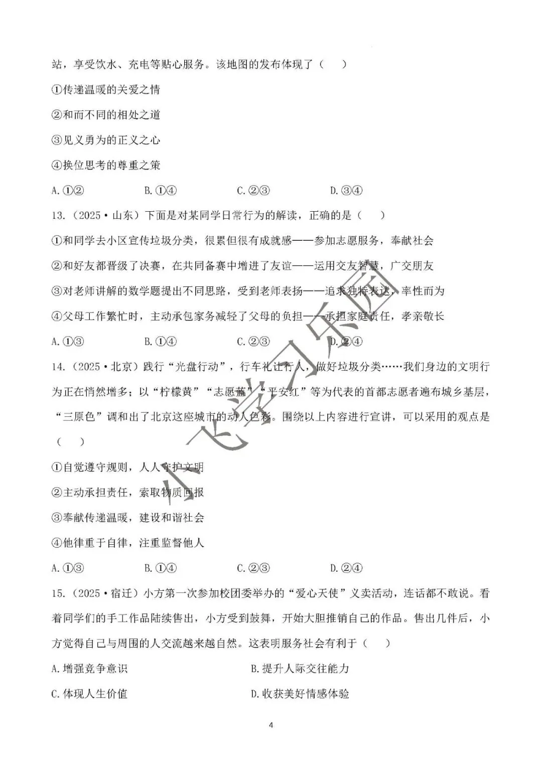 2026年中考总复习道德与法治 专题测试卷(十一)勇担社会责任 第4张