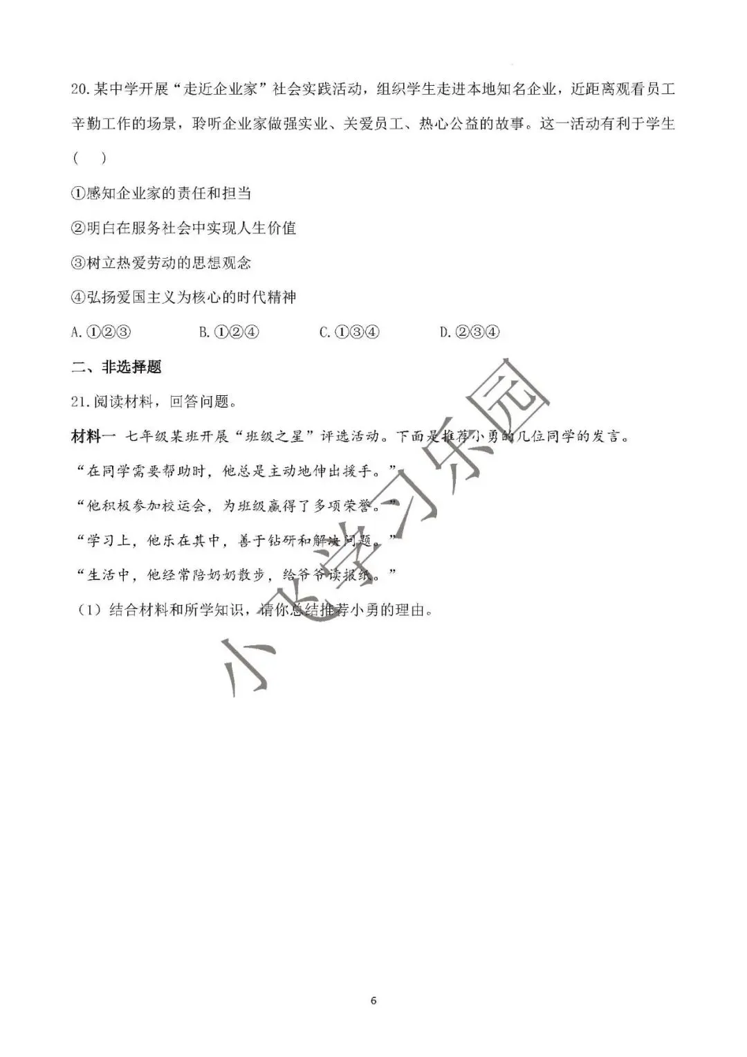 2026年中考总复习道德与法治 专题测试卷(十一)勇担社会责任 第6张