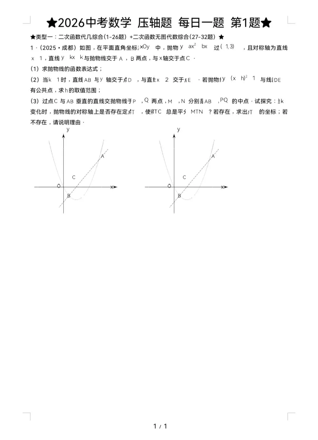 2026中考数学 压轴题 每日一题 第1张