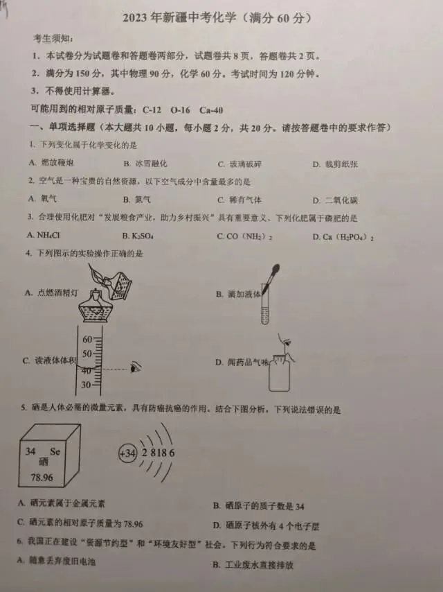 2023年新疆中考化学真题及答案 第1张