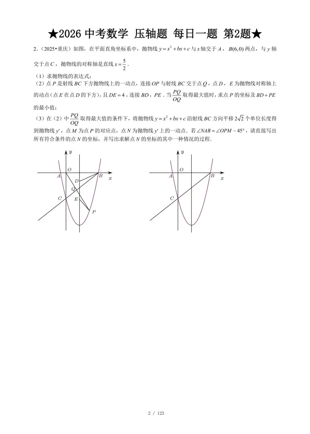 2026中考数学压轴题·第一周7天集训|每天1题,冲刺高分 第3张