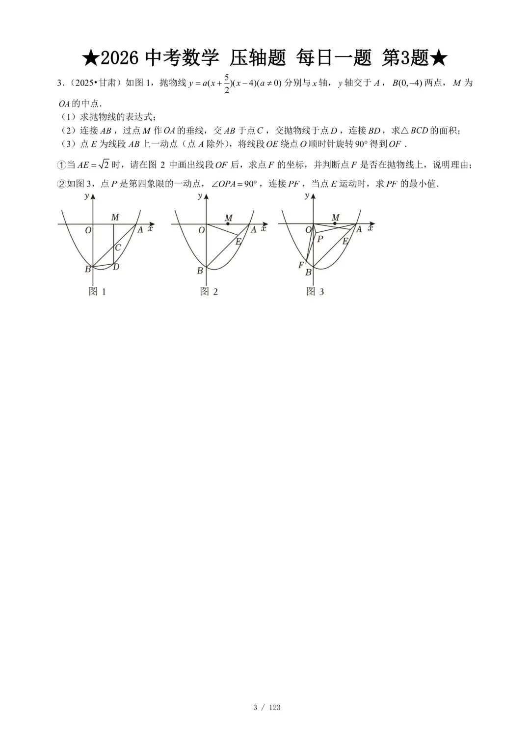 2026中考数学压轴题·第一周7天集训|每天1题,冲刺高分 第4张