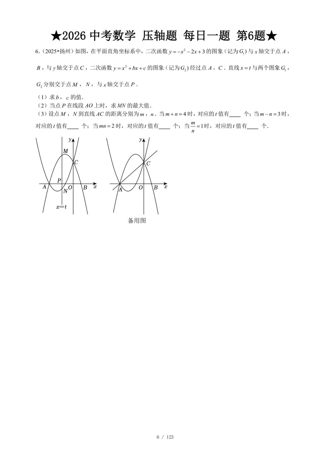 2026中考数学压轴题·第一周7天集训|每天1题,冲刺高分 第7张