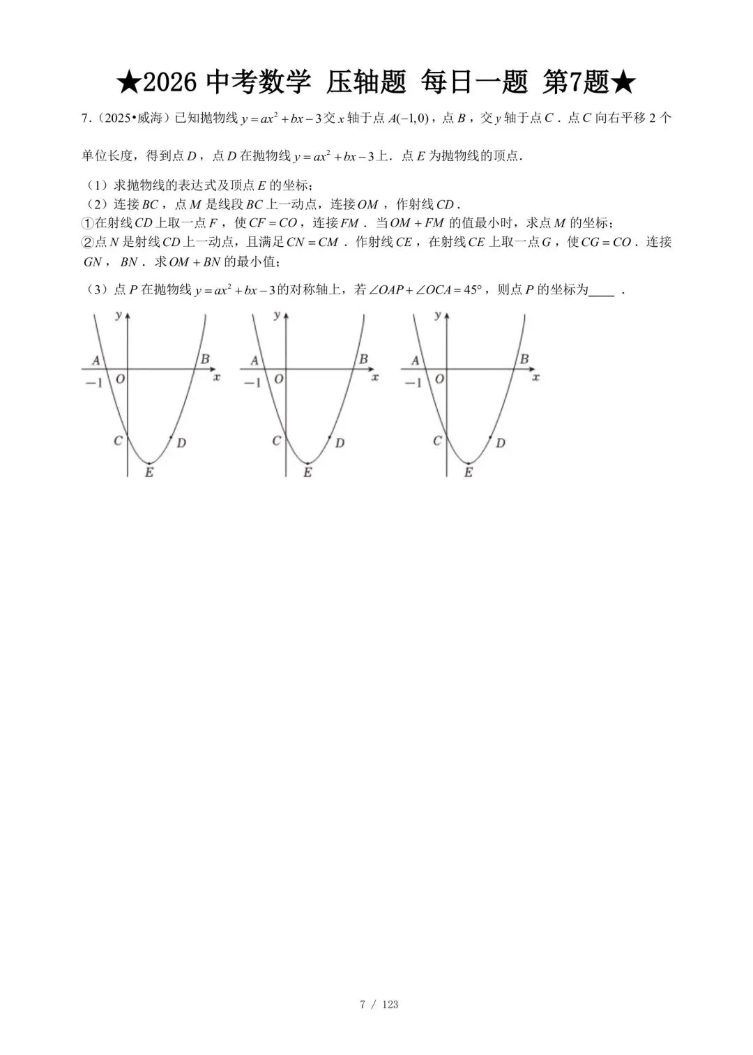 2026中考数学压轴题·第一周7天集训|每天1题,冲刺高分 第8张
