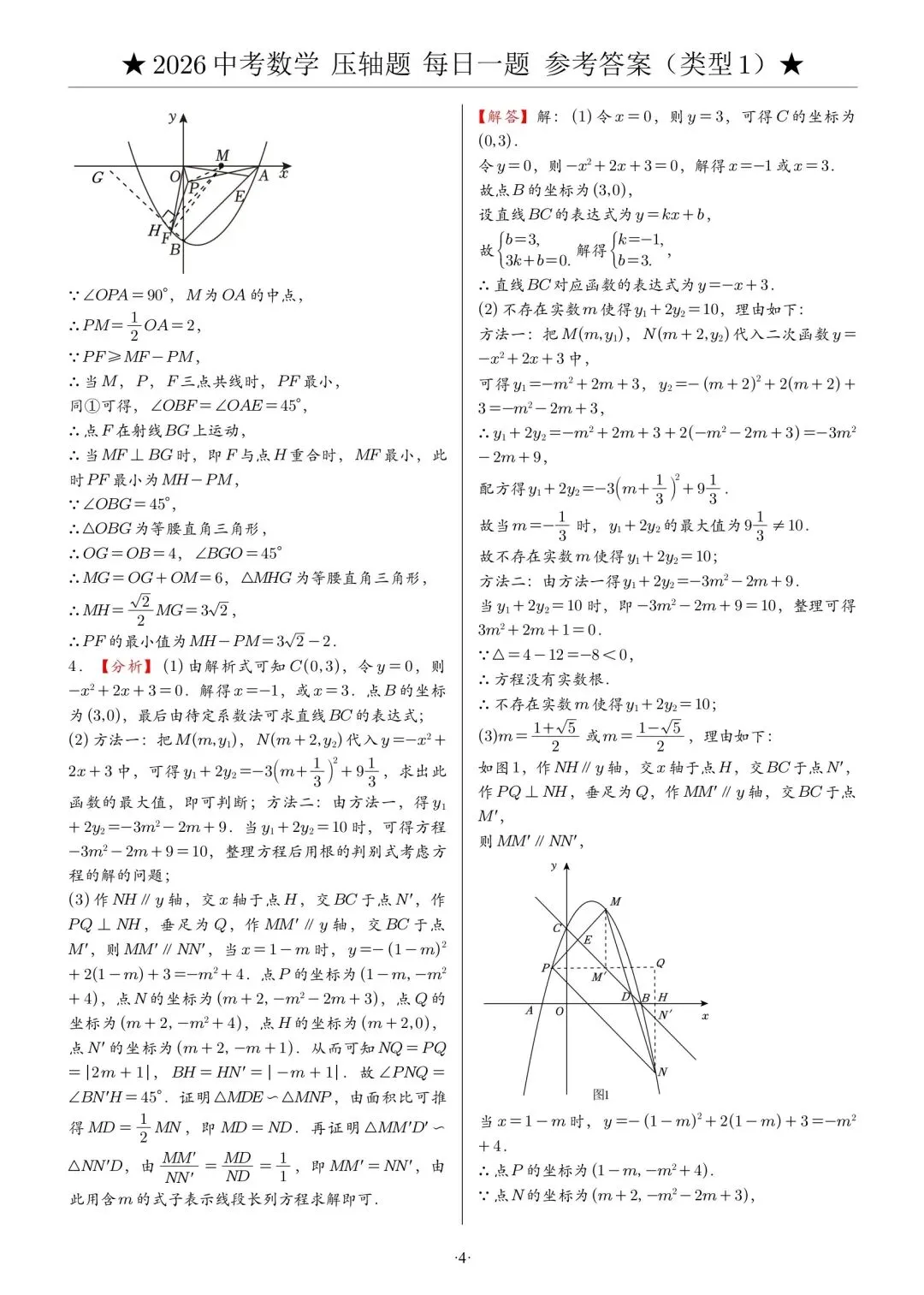 2026中考数学压轴题·第一周7天集训|每天1题,冲刺高分 第12张