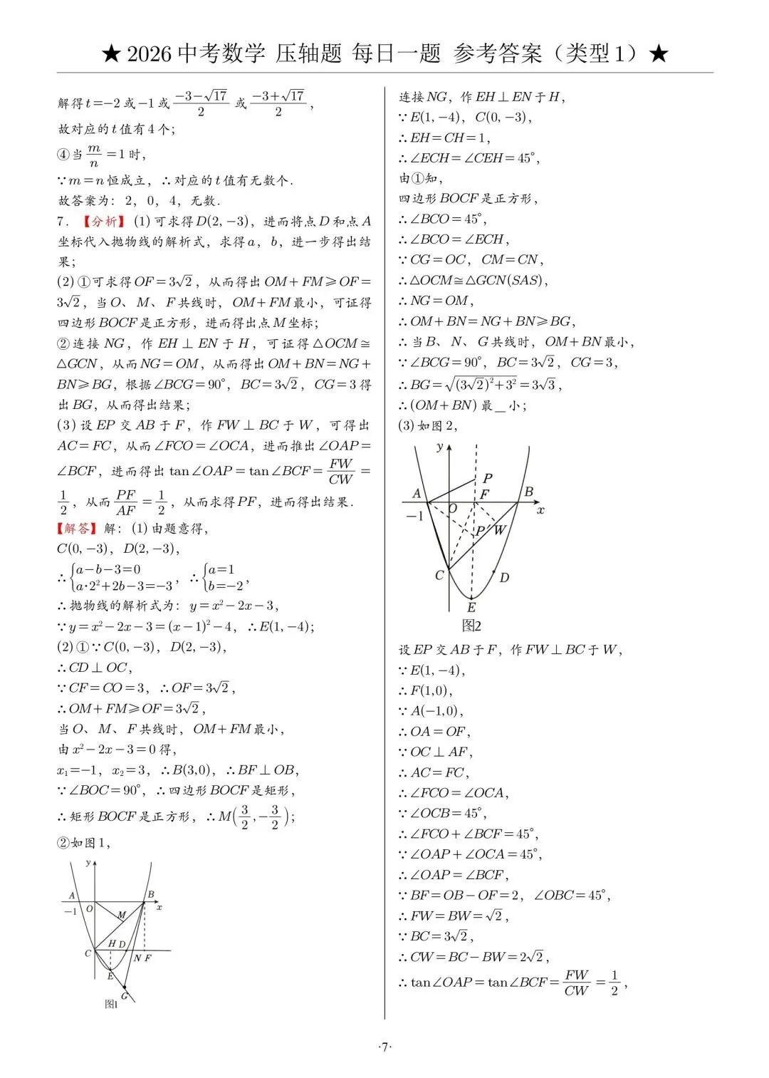 2026中考数学压轴题·第一周7天集训|每天1题,冲刺高分 第15张
