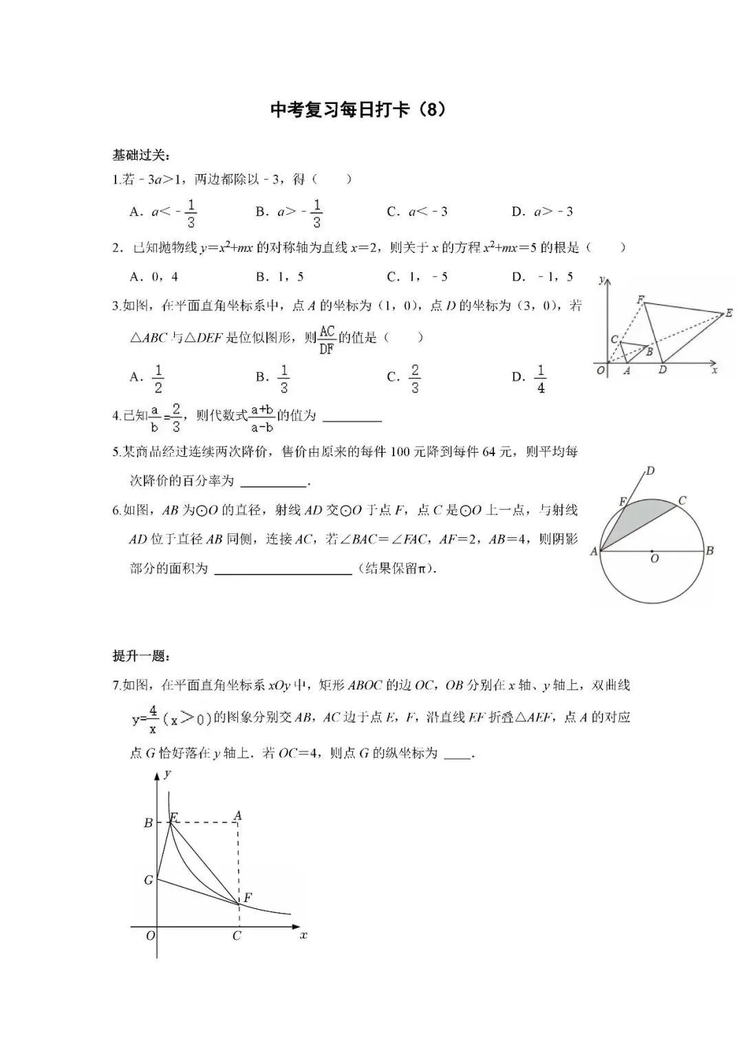《中考数学•基础提高》每日打卡(8) 第1张