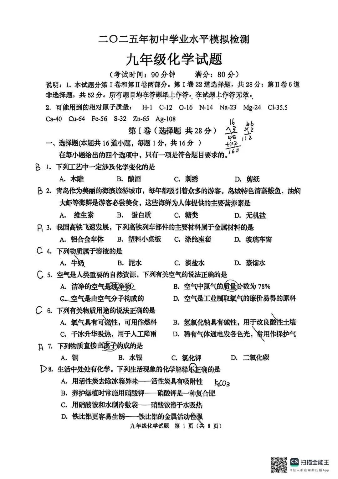 阿文中考第36套2025化学一模城阳(无水印可下载) 第1张