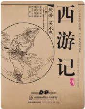 《西游记》中考模拟题(看图题) 第32张