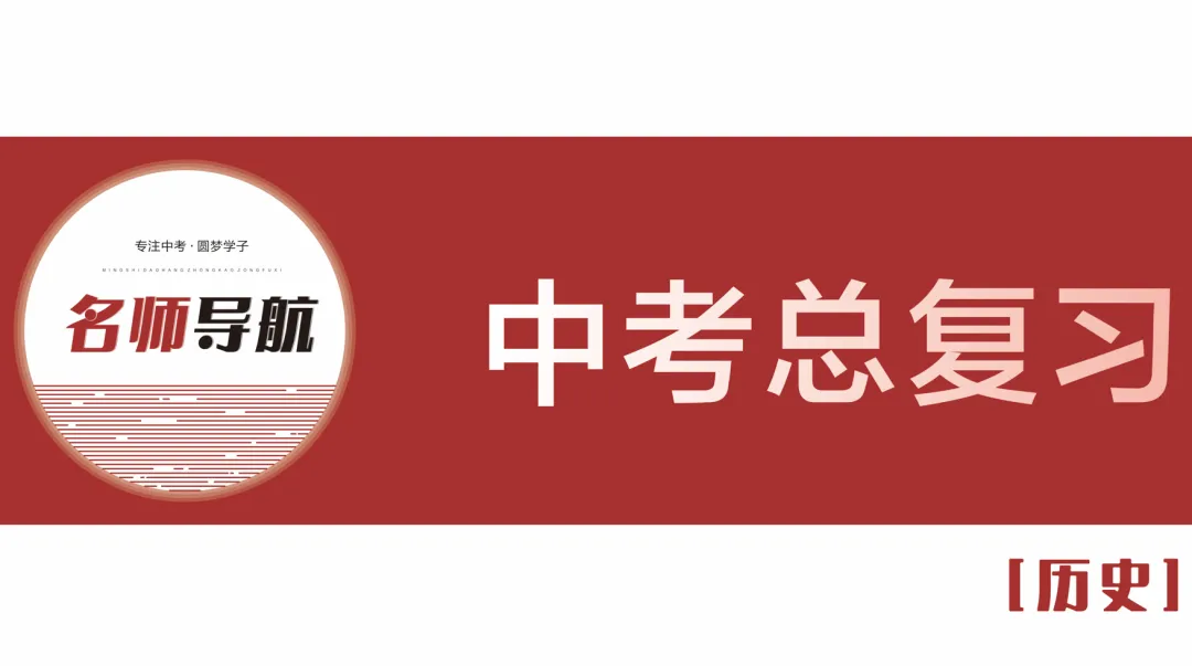 名师导航历史+道法中考总复习全套课件(2026深圳专版) 第7张