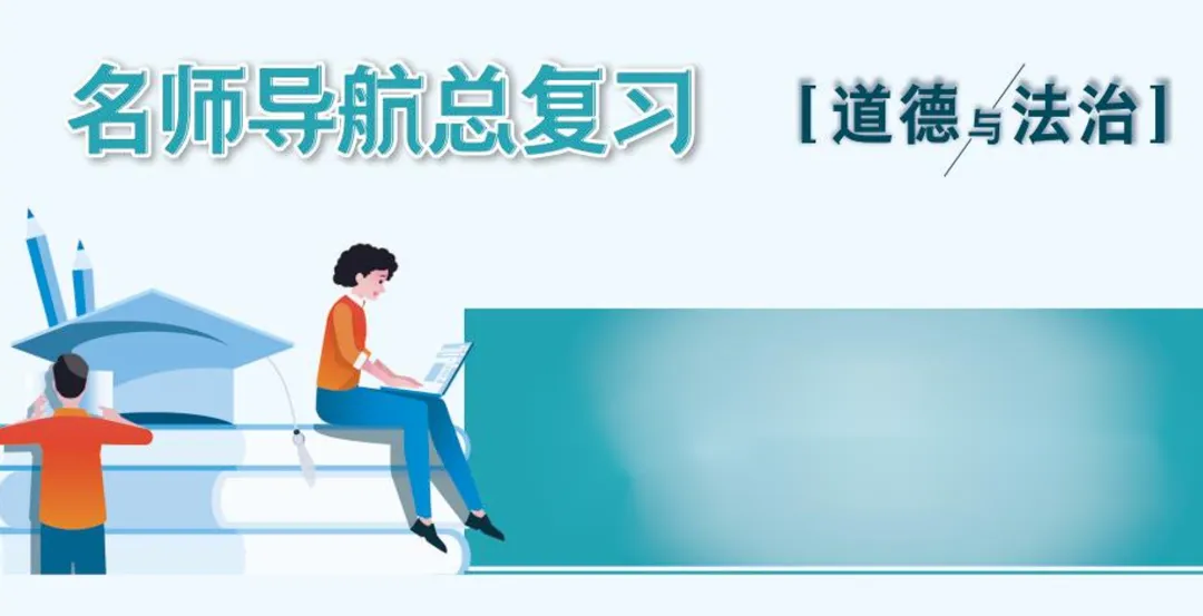 名师导航历史+道法中考总复习全套课件(2026深圳专版) 第11张