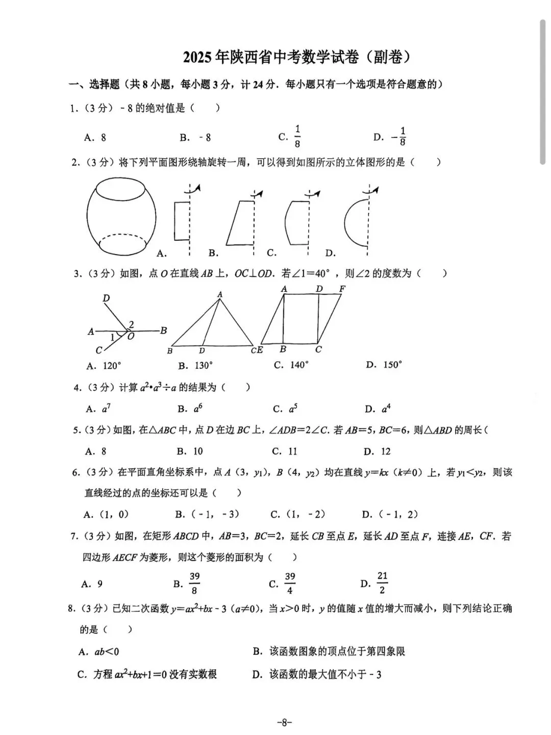 2025年陕西中考数学副卷 第1张