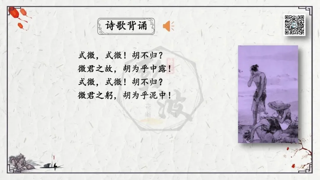 【中考专项复习课件】诗词曲85篇-47《式微》 第9张 【中考专项复习课件】诗词曲85篇-47《式微》 第9张