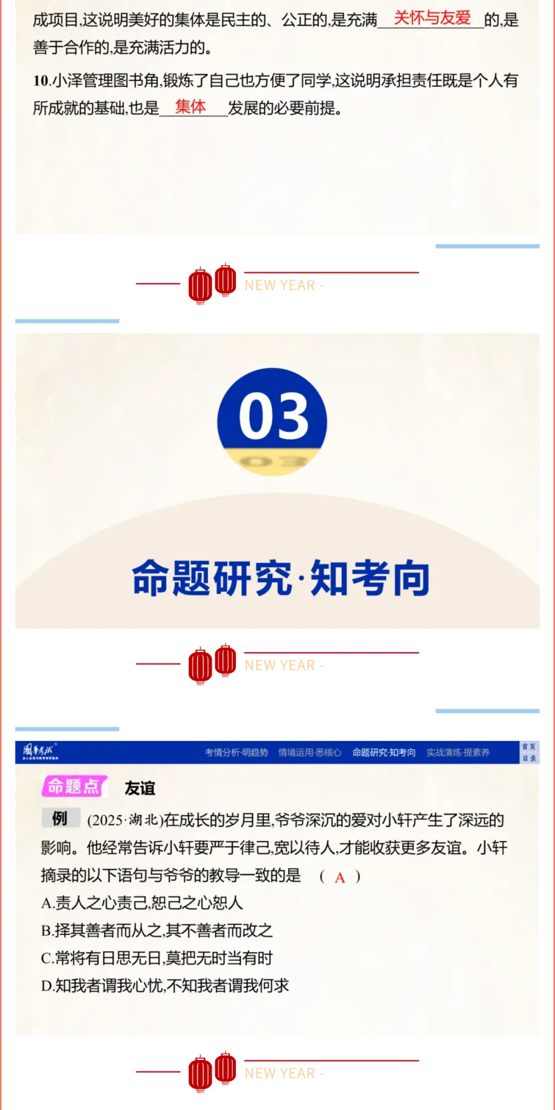 2026湖北版《解密中考• 道法》子主题二 友谊常青 尊敬师长 建设集体 第5张