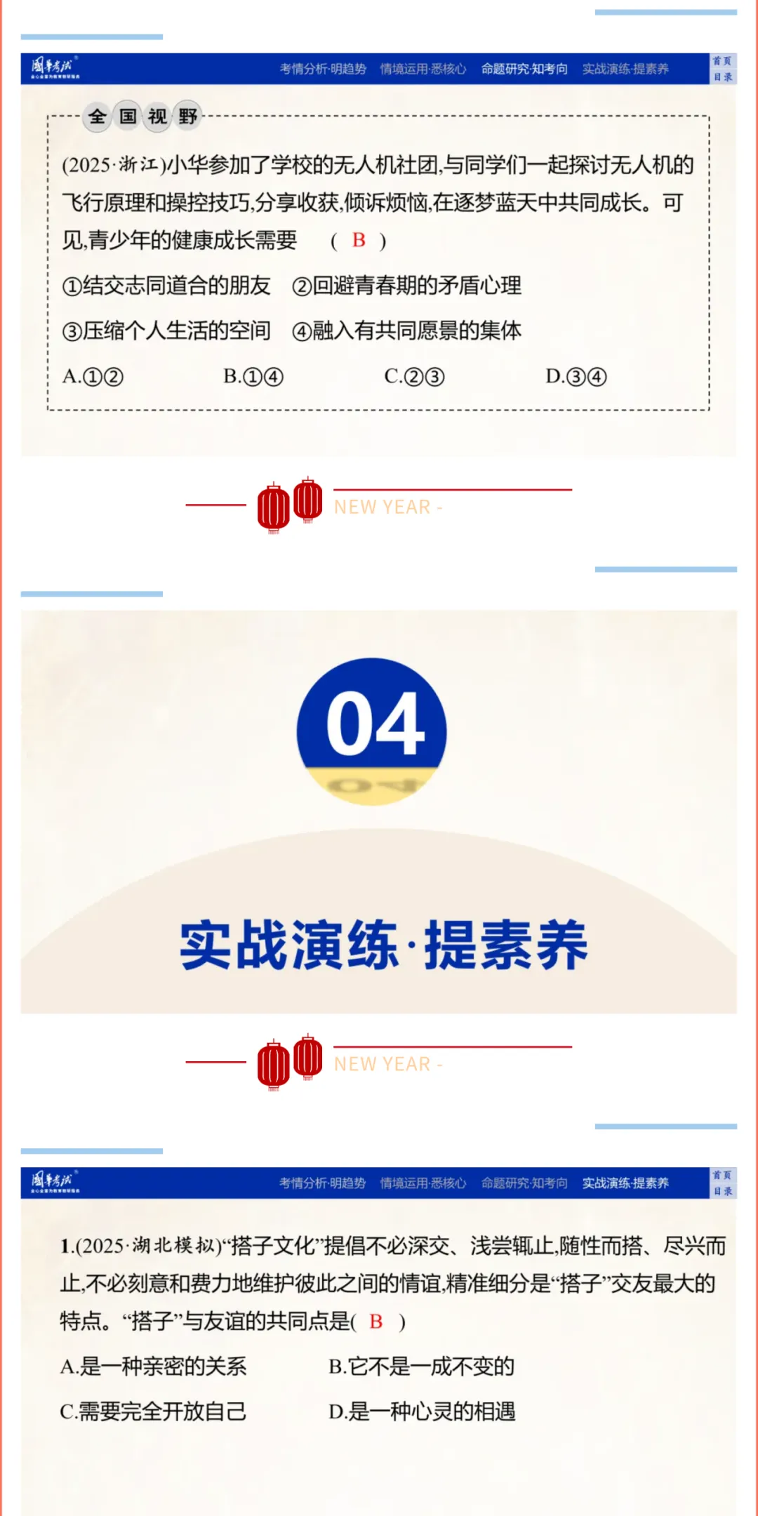 2026湖北版《解密中考• 道法》子主题二 友谊常青 尊敬师长 建设集体 第6张