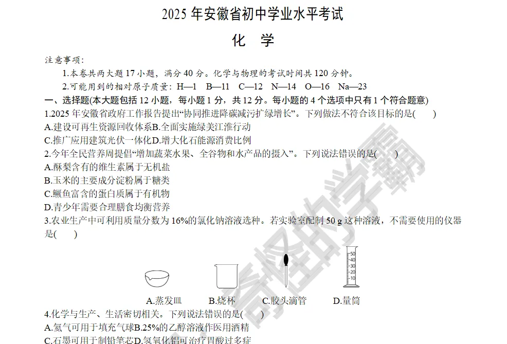 2015-2025年安徽中考化学真题【含解析】 第4张