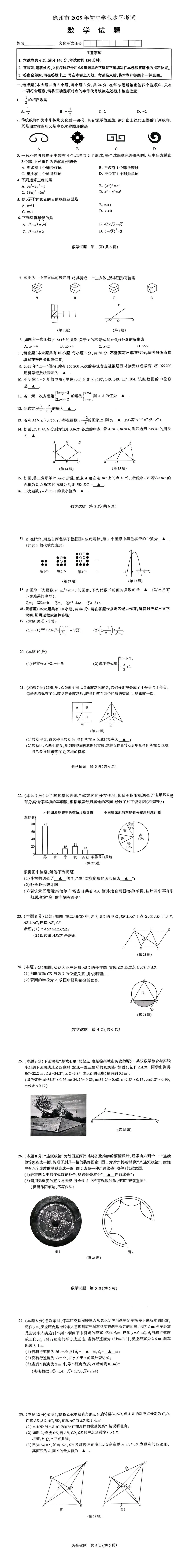 2025年徐州市中考数学试卷(2025.06) 第1张