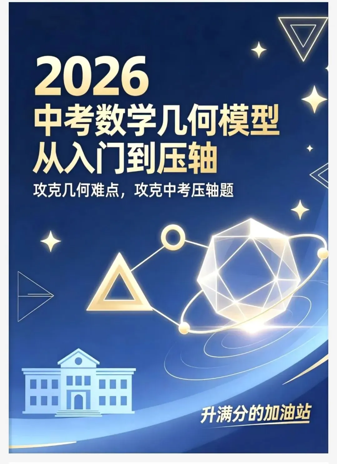 初中数学中考《几何模型从入门到压轴600道+必刷真题500道》 第2张
