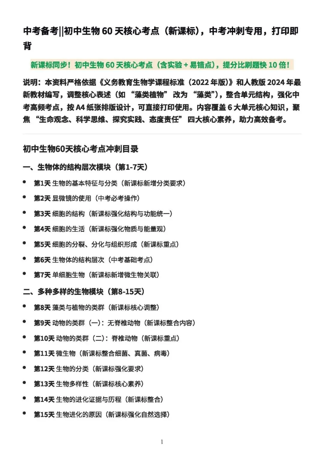 中考备考||初中生物 60 天核心考点(新课标),中考冲刺专用,打印即背(A4纸60页) 第2张