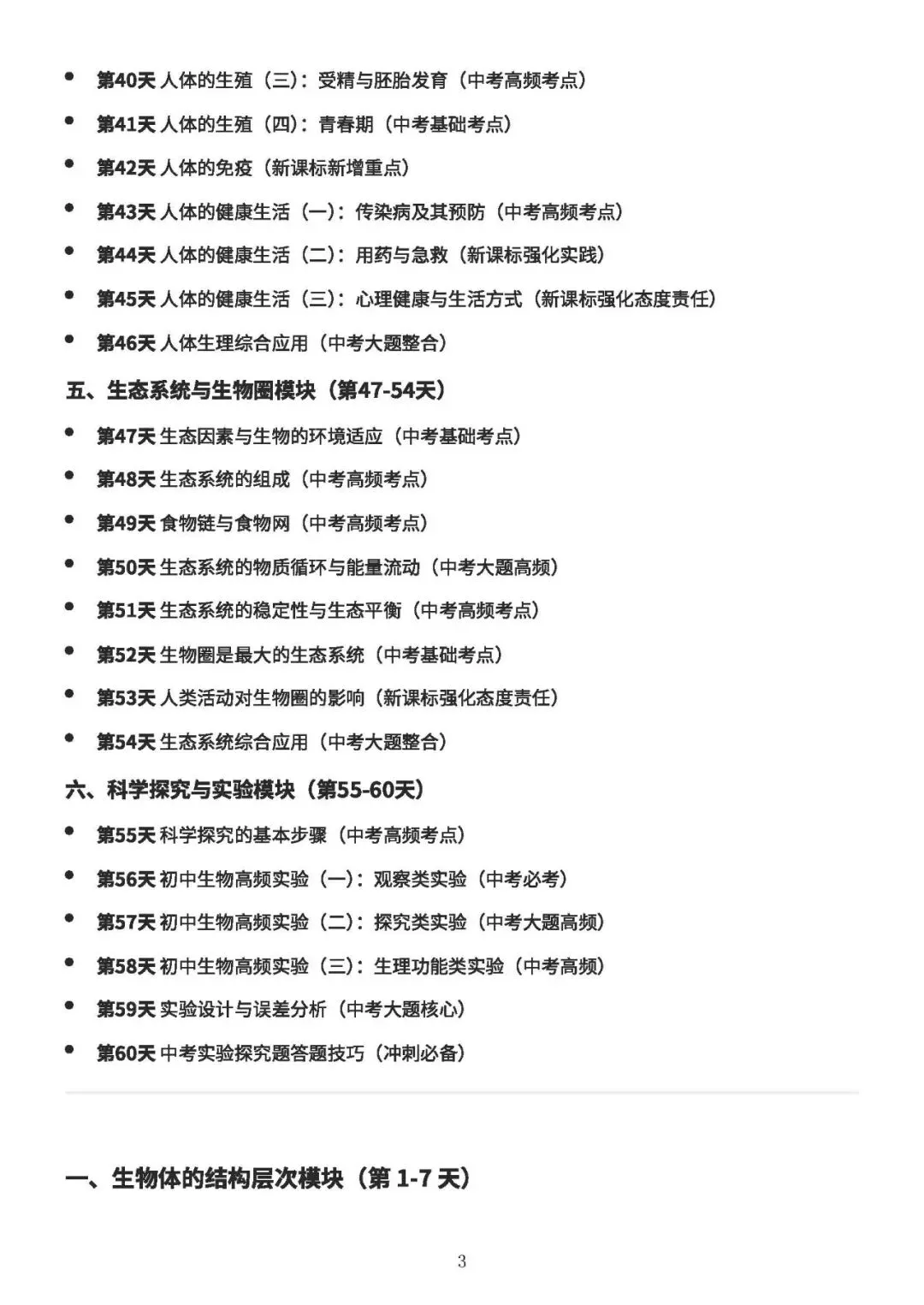 中考备考||初中生物 60 天核心考点(新课标),中考冲刺专用,打印即背(A4纸60页) 第4张