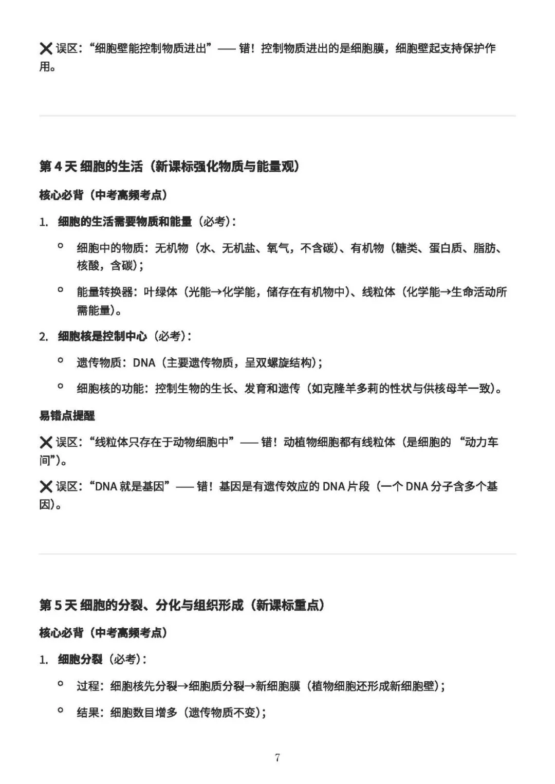 中考备考||初中生物 60 天核心考点(新课标),中考冲刺专用,打印即背(A4纸60页) 第8张