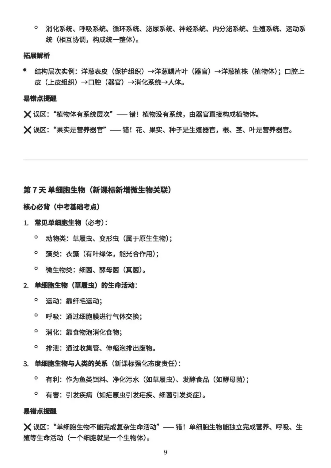 中考备考||初中生物 60 天核心考点(新课标),中考冲刺专用,打印即背(A4纸60页) 第10张