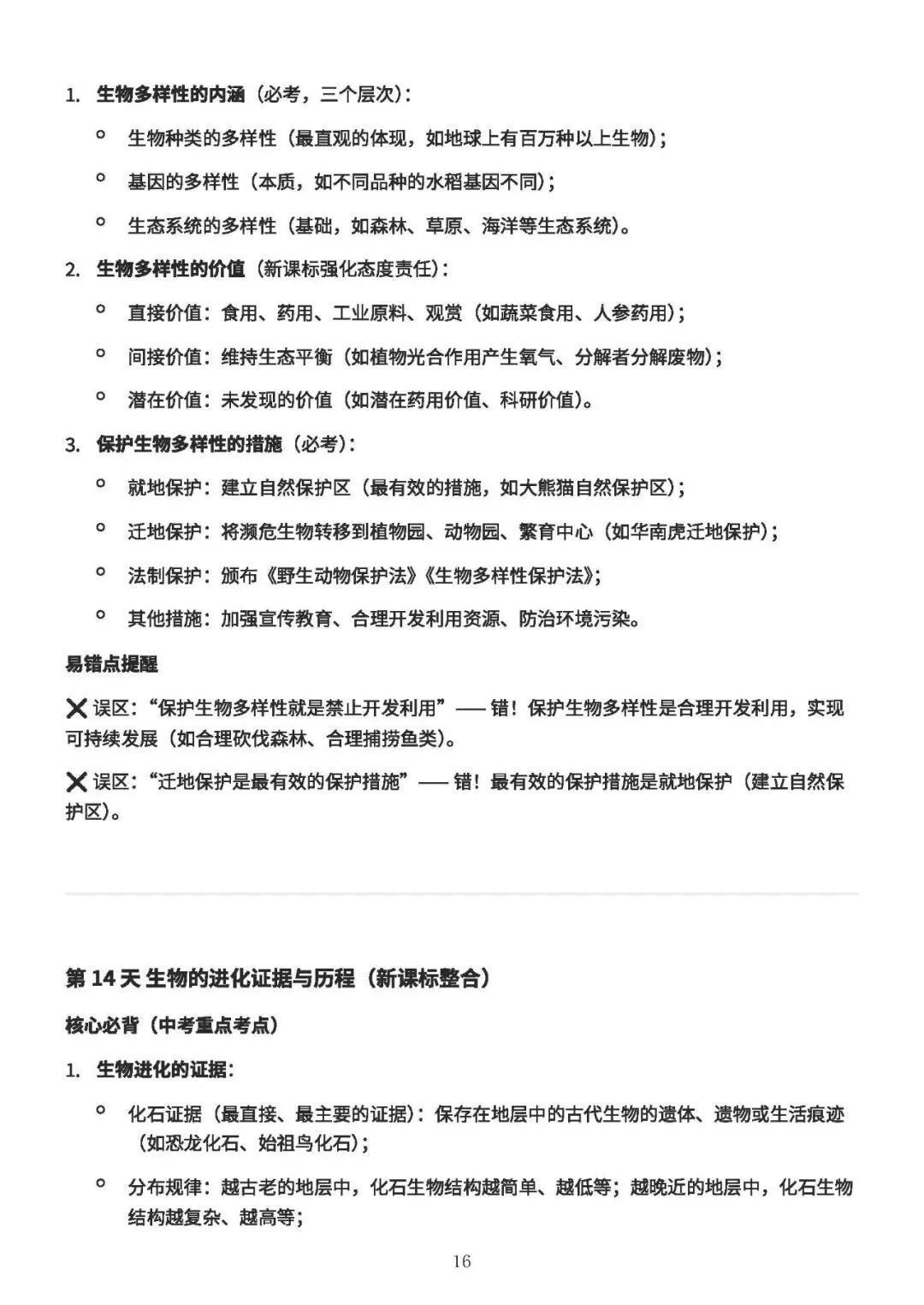 中考备考||初中生物 60 天核心考点(新课标),中考冲刺专用,打印即背(A4纸60页) 第17张