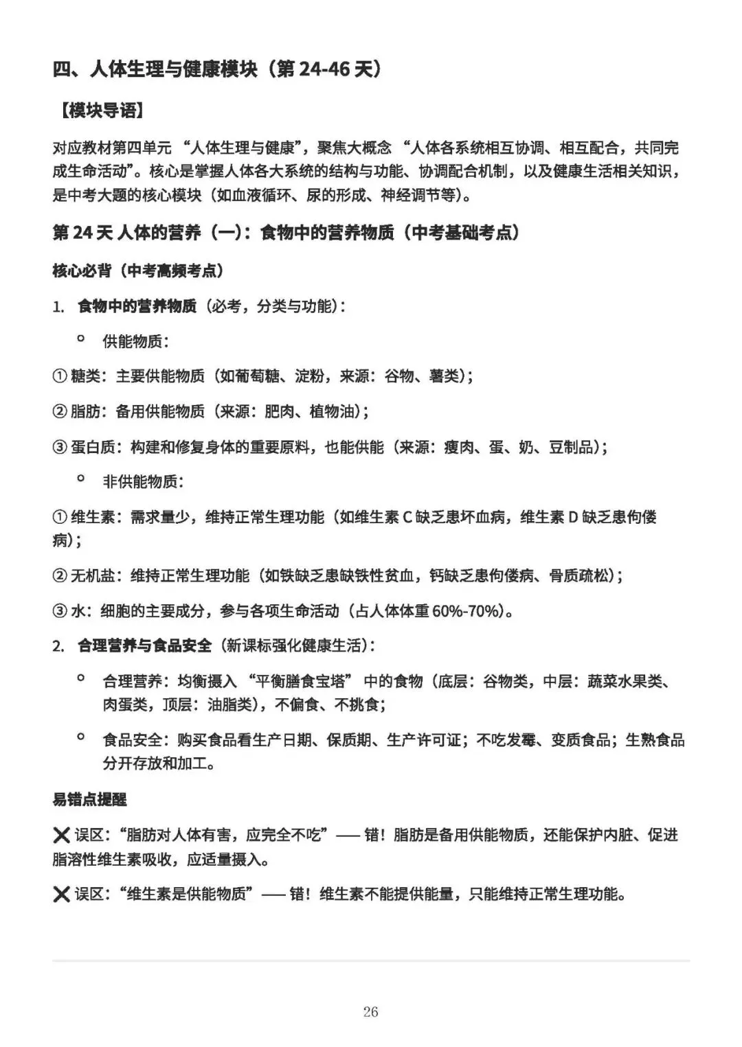 中考备考||初中生物 60 天核心考点(新课标),中考冲刺专用,打印即背(A4纸60页) 第27张