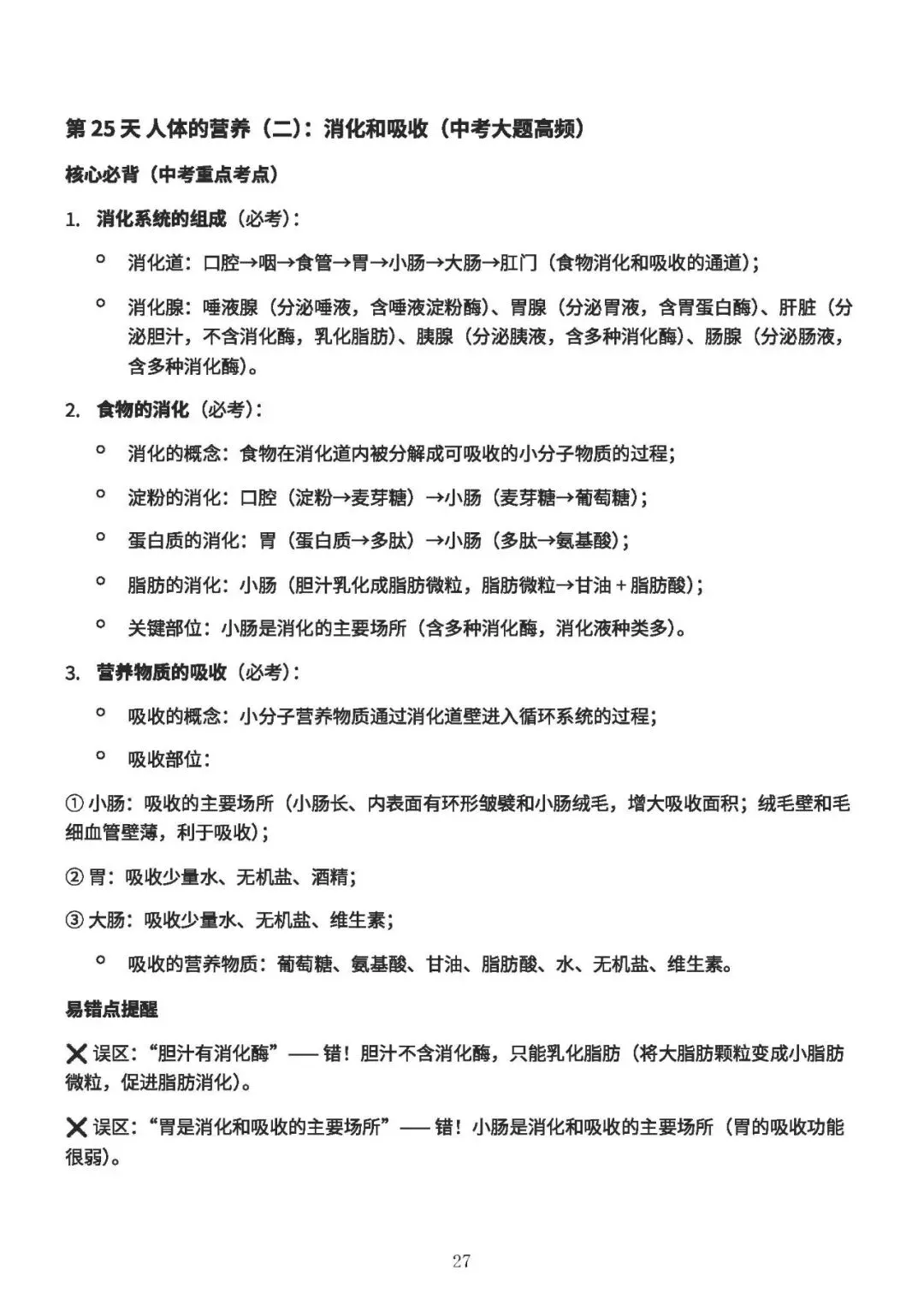 中考备考||初中生物 60 天核心考点(新课标),中考冲刺专用,打印即背(A4纸60页) 第28张