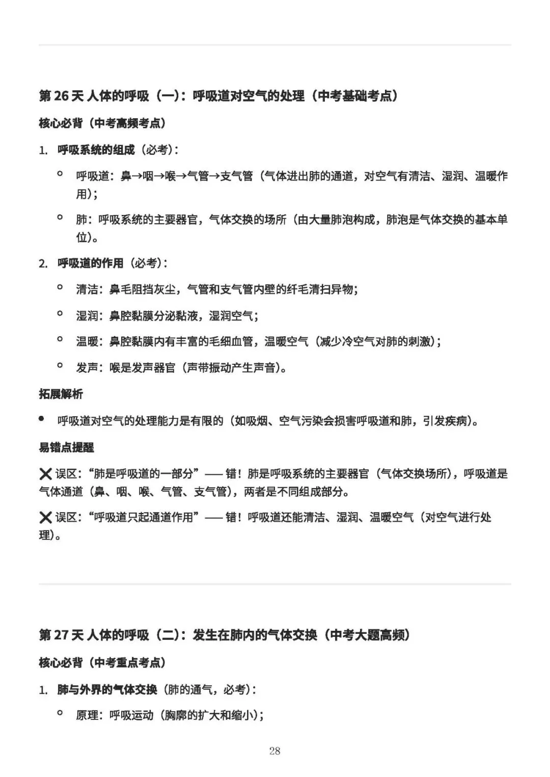 中考备考||初中生物 60 天核心考点(新课标),中考冲刺专用,打印即背(A4纸60页) 第29张