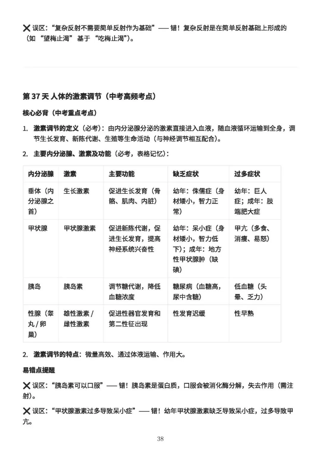 中考备考||初中生物 60 天核心考点(新课标),中考冲刺专用,打印即背(A4纸60页) 第39张