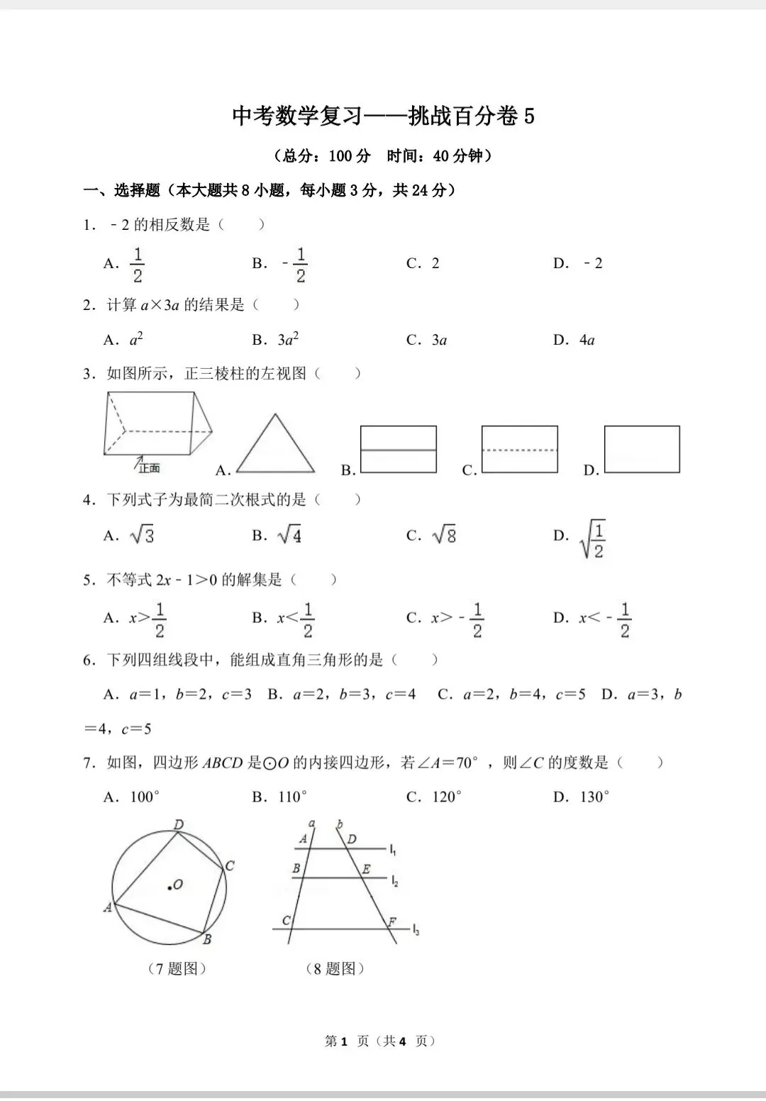 中考数学复习——挑战百分卷5 第2张