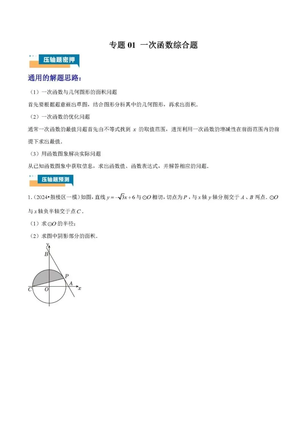 2026年中考数学压轴题----一次函数综合题 第1张