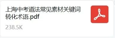 上海中考道法常见素材关键词转化术语 第4张