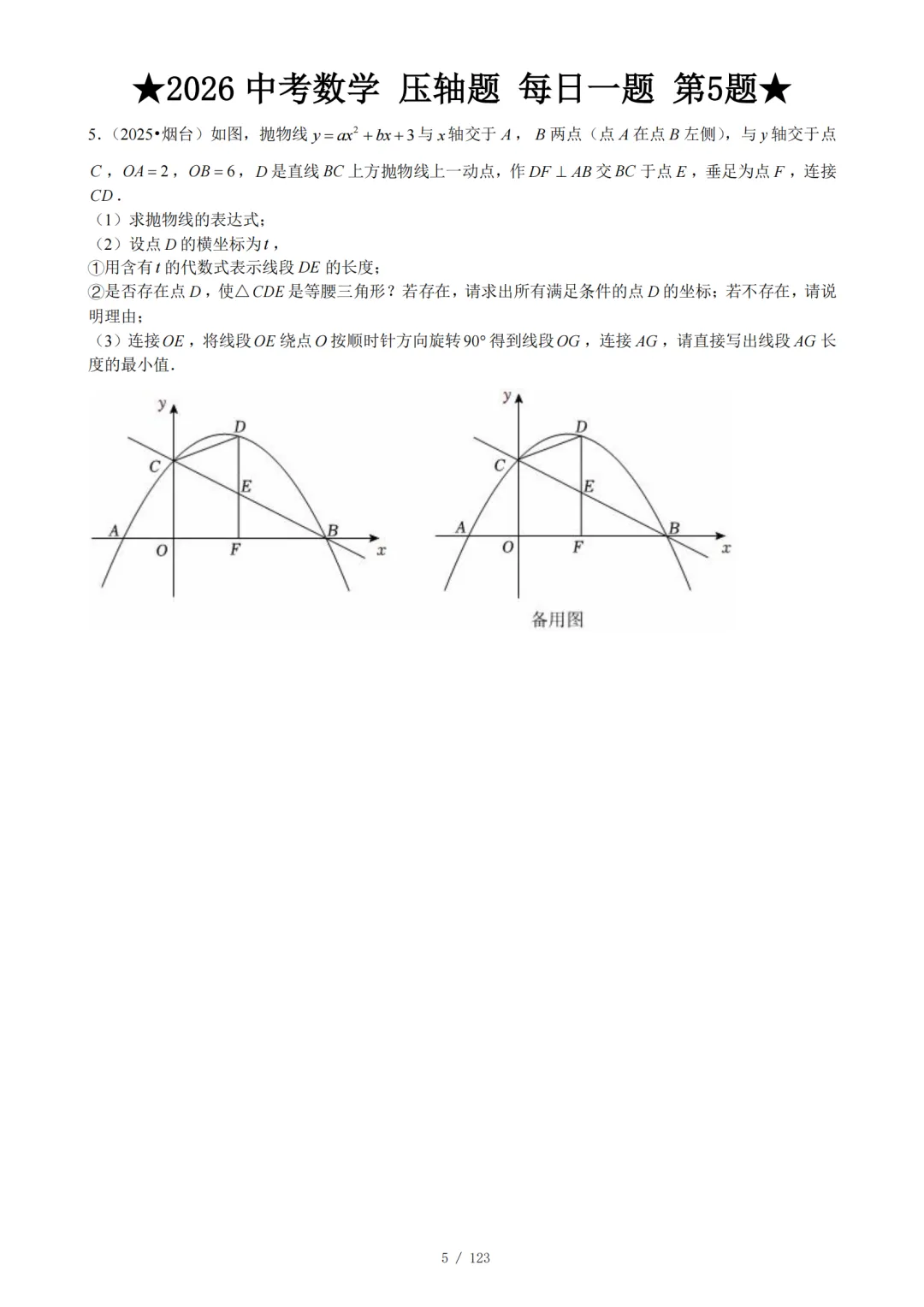 2026 中考数学压轴题每日一题(120题) 第10张
