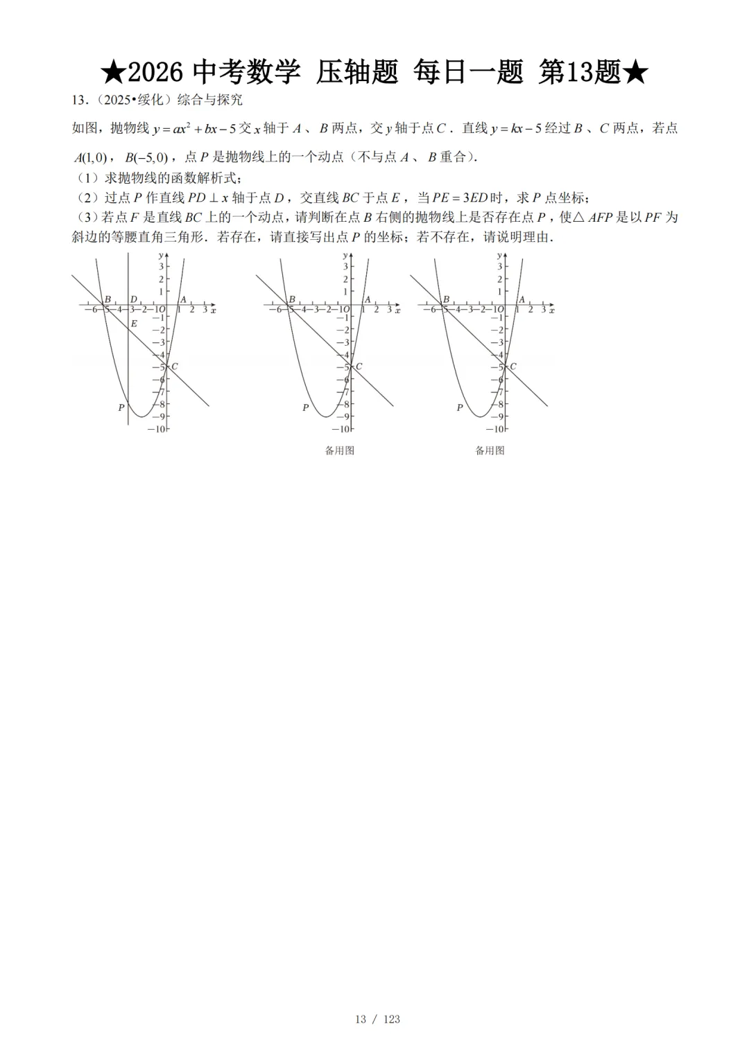 2026 中考数学压轴题每日一题(120题) 第18张