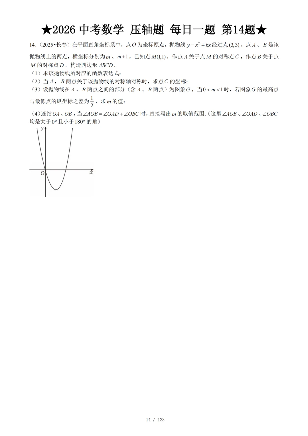 2026 中考数学压轴题每日一题(120题) 第19张