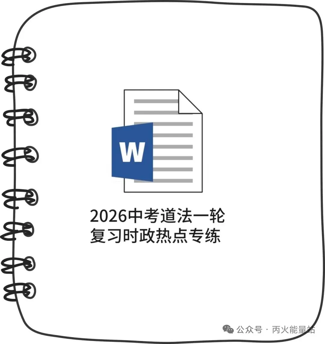 2026中考道法一轮复习时政热点专练 第1张