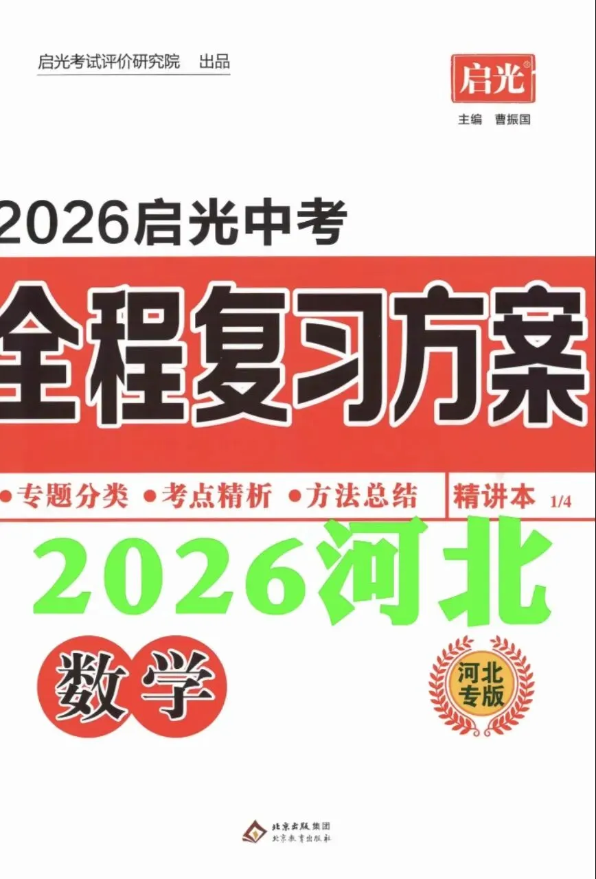 2026春河北专版各科目中考总复习方案全册 第5张
