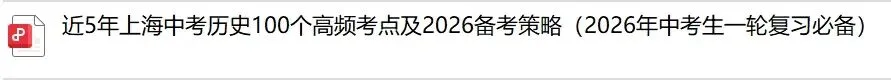 2026中考生一轮复习 | 上海中考历史1000个高频考点+26年备考策略 第4张