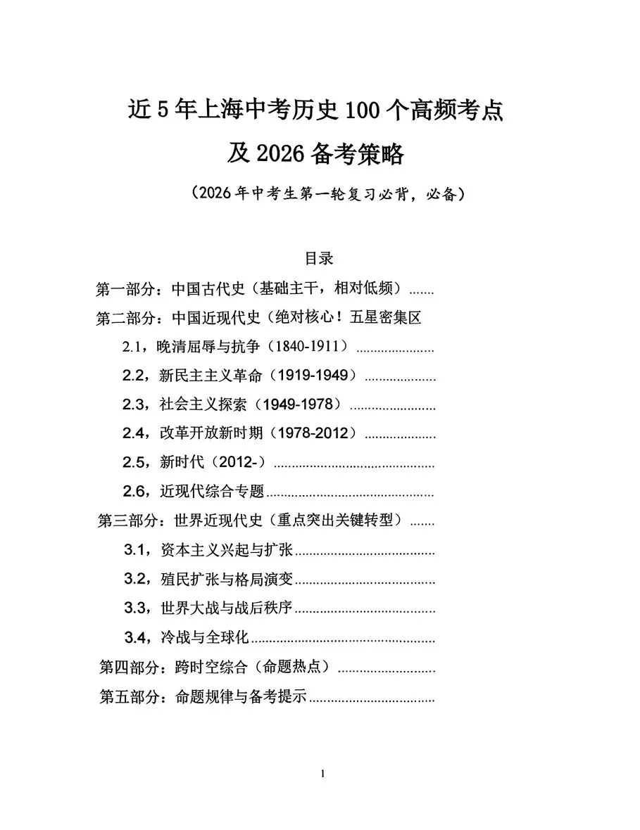 2026中考生一轮复习 | 上海中考历史1000个高频考点+26年备考策略 第9张