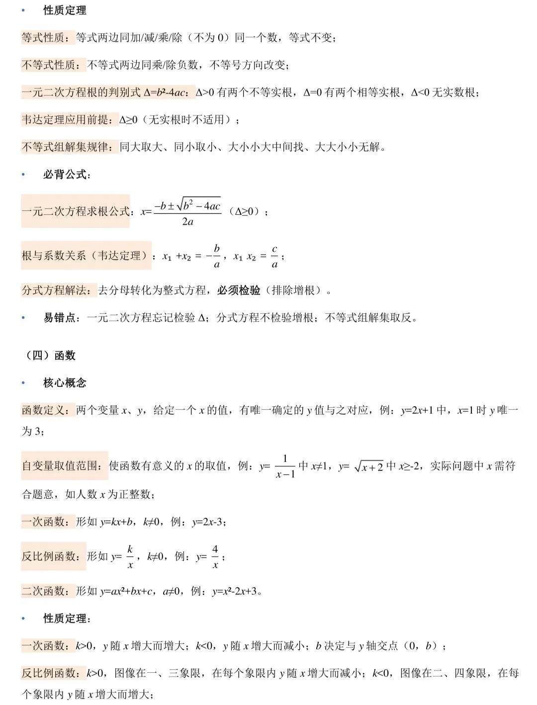 2026中考数学最基础、不能丢分的知识 第4张