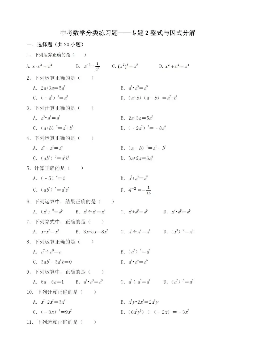 中考数学分类练习题——专题2整式与因式分解 第1张