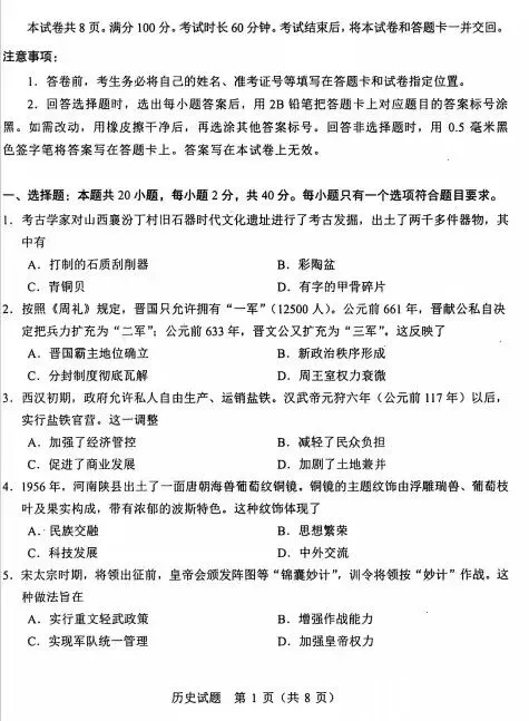 2026年山东省中考历史样卷 第1张